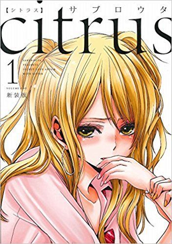 citrus (1) 新装版 (IDコミックス 百合姫コミックス)