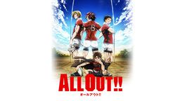 ALL OUT!! -オールアウト‼