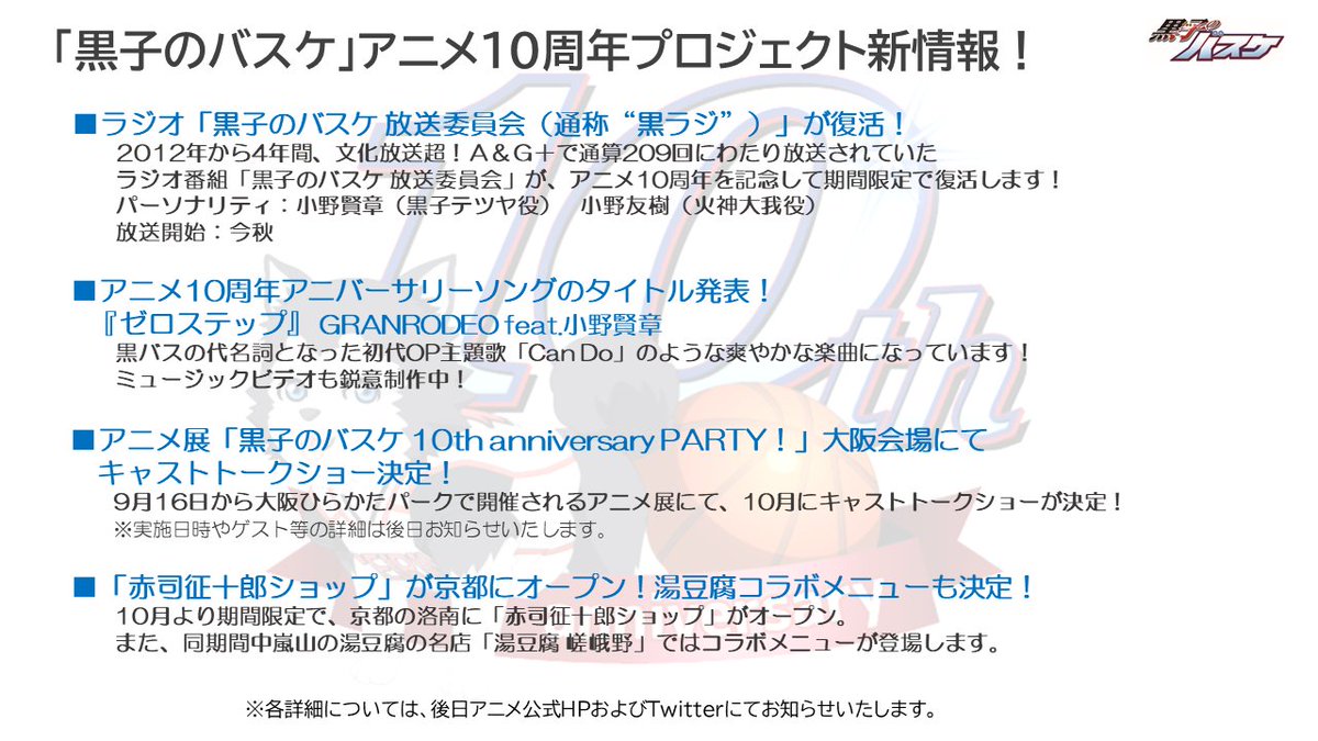 TV Anime Kuroko's Basketball 10 years anniversary project new information