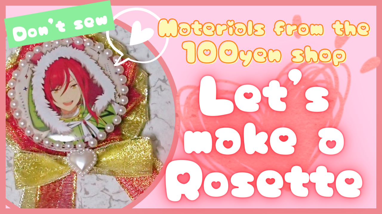 Let's make a rosette by using materials from the 100 yen shop!