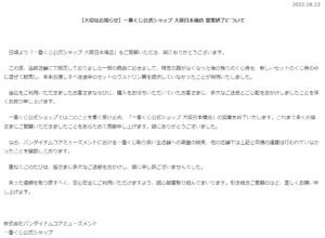 Apology on Bandai Namco Amusement official website