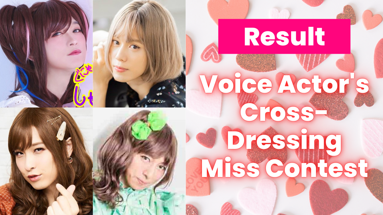 [Over 15,000 votes cast] The results of the “Voice Actor’s Cross-Dressing Miss Contest”! Who won first place out of a total of 20?