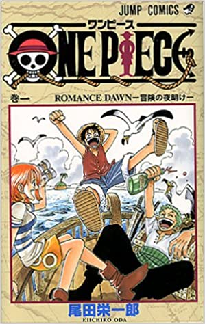 ONE PIECE第1巻