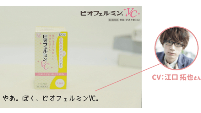 江口拓也さん出演『ビオフェルミンVC』CM動画がTwitter上で配信！“腸キュン”ボイスをチェックしよう