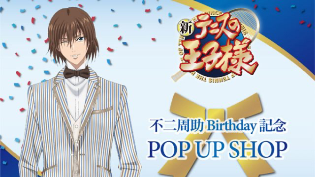テニプリ』不二周助の4年に1度の誕生日記念“POP UP SHOP”開催決定 
