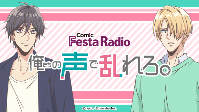 僧侶枠ラジオ「ComicFesta Radio　俺たちの声で乱れろ。」として復活！駒田航さん、永塚拓馬さんがパーソナリティ