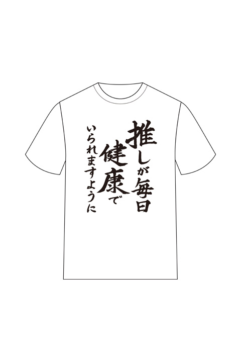 推し武道 名言tシャツが登場 推しが毎日健康でいられますように などの言葉がプリント 2番目の画像 にじめん