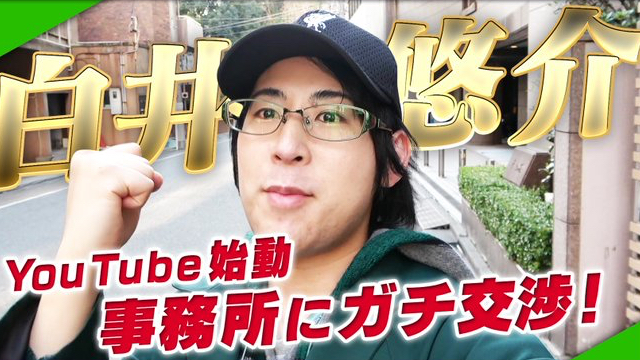 狂気系YouTuber“しらいむ”爆誕！？白井悠介さんがYouTubeチャンネル開設＆動画を投稿！