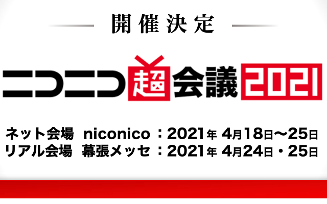 「ニコニコ超会議2021」開催決定！10周年記念＆史上最大規模での開催