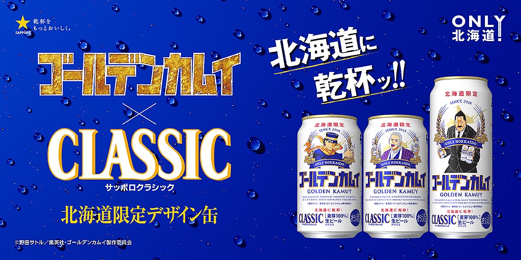 TVアニメ『ゴールデンカムイ』×「サッポロビール」オリジナルデザイン缶発売決定！タンブラー当たるキャンペーンも