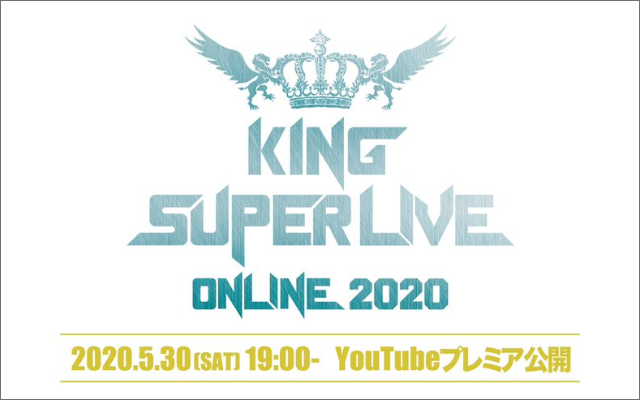 キンスパ がオンラインで一夜限りの復活！「KING SUPER LIVE ONLINE 2020」開催決定
