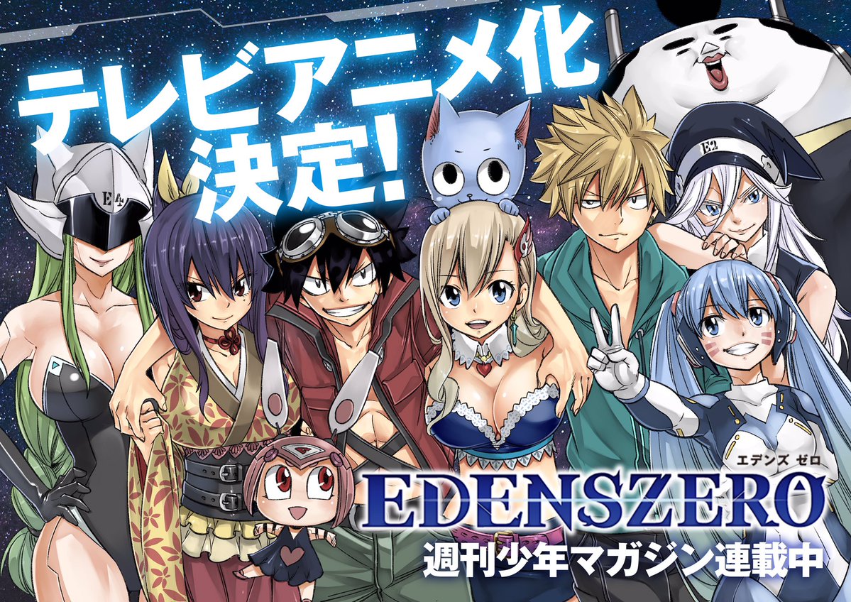 『EDENS ZERO』アニメ化決定！公式Twitterオープン＆アニメ化記念キャンペーン開催