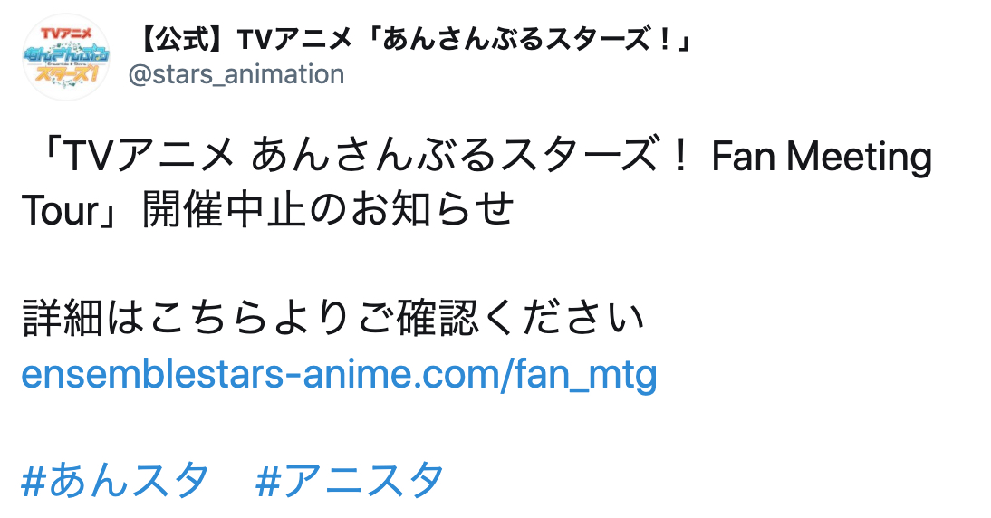 TVアニメ『あんスタ』ファンミ大阪・福岡・横浜全公演開催中止決定