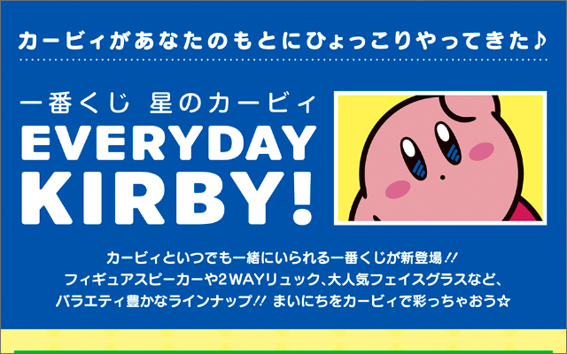 星のカービィ 新作一番くじ Everyday Kirby 全ラインナップ公開 にじめん