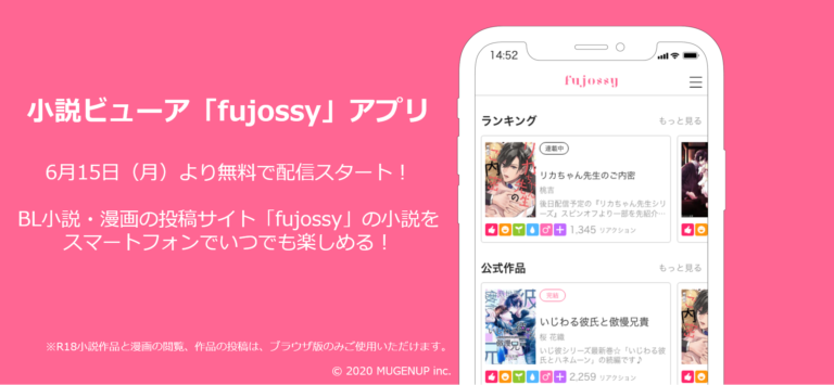 Bl小説やマンガを楽しめる投稿サイト Fujossy Ios版無料アプリリリース にじめん