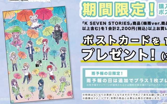 「K SEVEN STORIES」梅雨フェアが開催決定！雨を楽しむ(？)キャラ達のグラフアート使用のグッズが登場