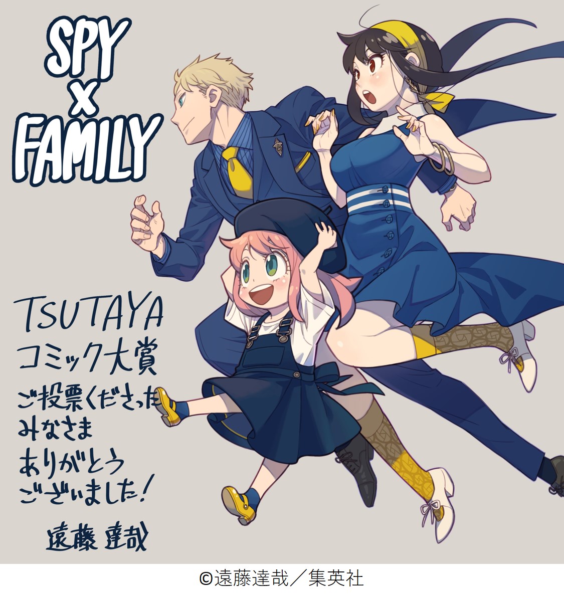 大賞は『SPY×FAMILY』に決定！「第4回 みんなが選ぶTSUTAYAコミック大賞」発表