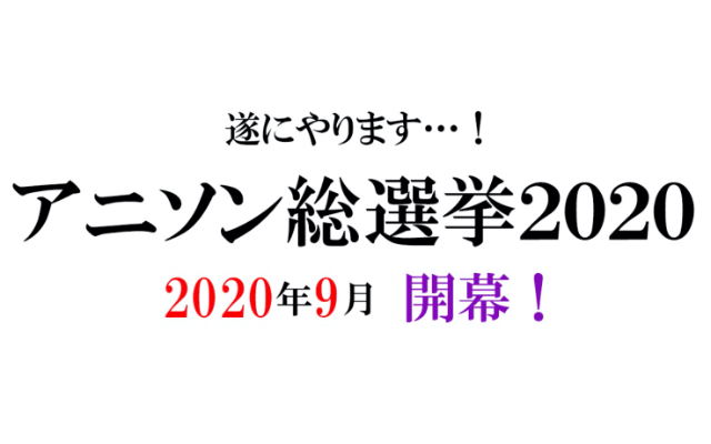 テレビ朝日「アニソン総選挙2020」放送決定！あなたの“好きなアニソンベスト3”を投票しよう