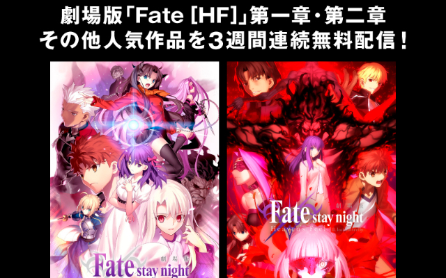 劇場版「Fate/stay night [HF]Ⅲ」公開記念！第一章＆第二章無料配信決定