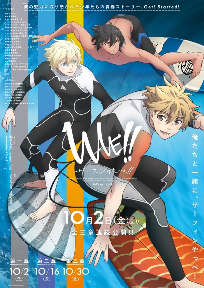 アニメ『WAVE!!』第一章キービジュアル解禁！10月2日より三章連続で劇場公開決定