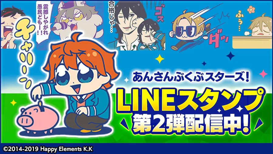 あんスタ 大川ぶくぶ先生 ぶくスタ Lineスタンプ第2弾登場 使い勝手抜群の豊富な全40種 にじめん