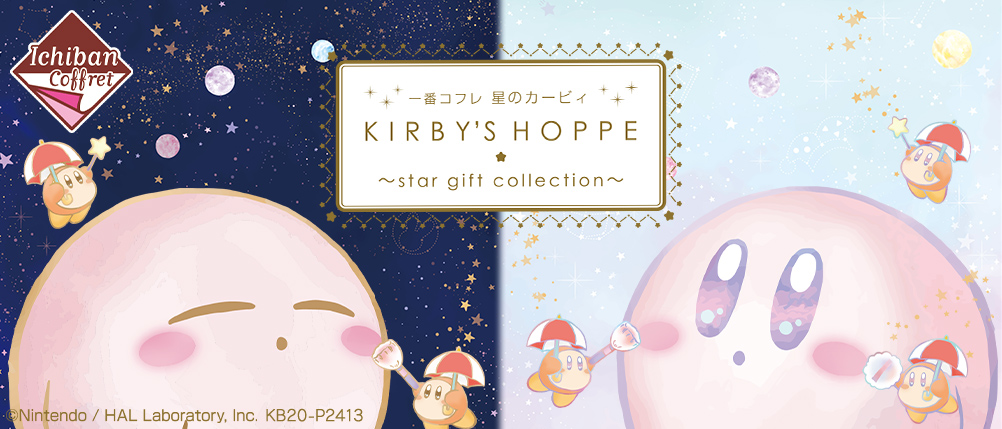 「一番コフレ 星のカービィ KIRBY’S HOPPE ～star gift collection～」メインビジュアル