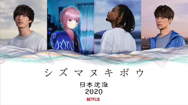 小野賢章さんがラップに初挑戦！Netflixアニメ『日本沈没2020』スピンオフプロジェクト楽曲「シズマヌキボウ」PV公開