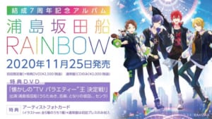 浦島坂田船の結成7周年記念アルバム「RAINBOW」発売決定！店舗 