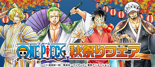 One Piece ルフィ ゾロ サンジ ロー秋祭りがテーマの描き下ろしイラスト公開 通販サイト キャラアニ Com にてフェア開催 にじめん