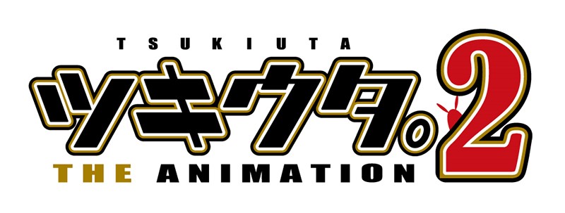 TVアニメ「ツキウタ。THE ANIMATION 2」ロゴ