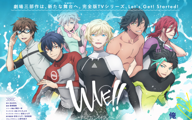 「WAVE!!〜サーフィンやっぺ!!〜」完全版TVシリーズが2021年1月放送決定！キービジュアル＆PVも公開
