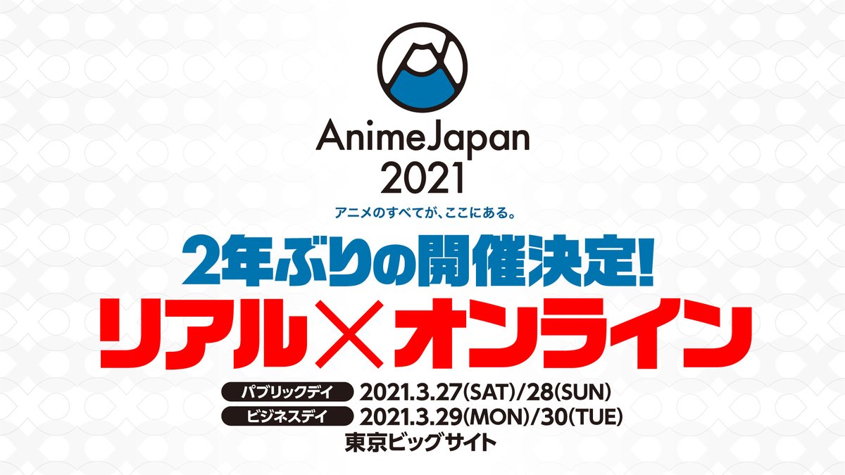 「AnimeJapan 2021」2年ぶりの開催決定！リアル＆オンラインの同時開催で新たなAJをお届け
