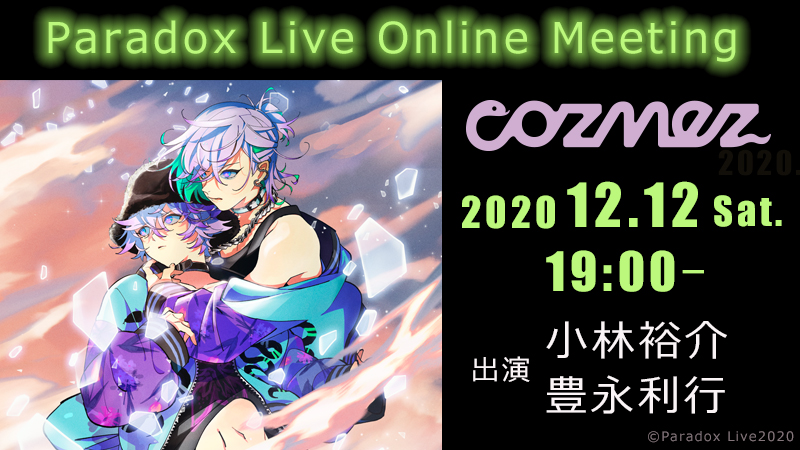 「Paradox Live Online Meeting -cozmez-」