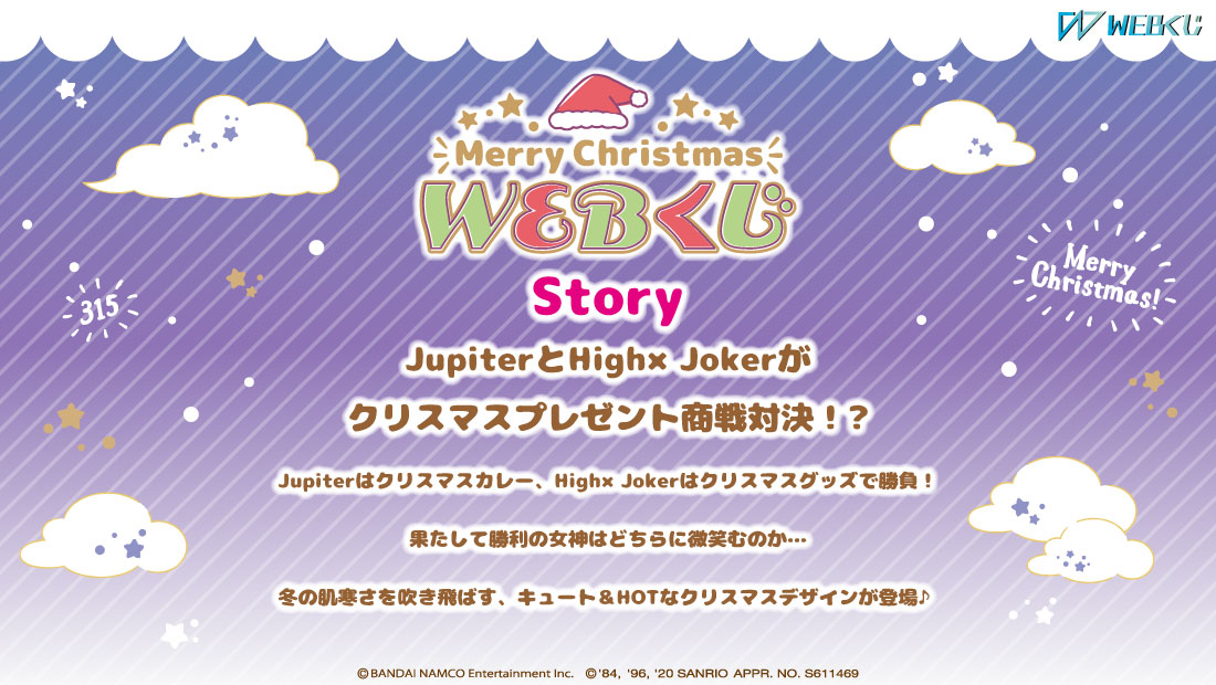 「アイドルマスター SideM×サンリオキャラクターズ Merry Christmas WEBくじ」ストーリー