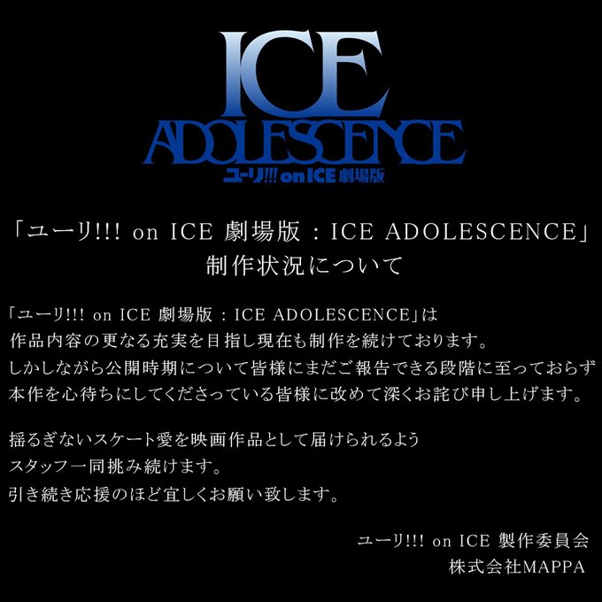 「ユーリ!!! on ICE 劇場版 : ICE ADOLESCENCE（アイス アドレセンス）」制作状況について