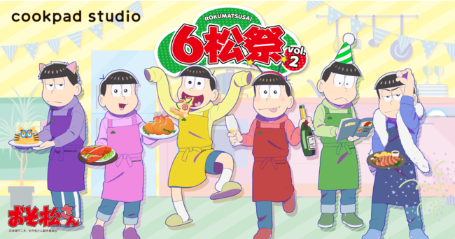 「おそ松さん」コラボカフェ「cookpad studio 6松祭」開催決定！パーティーの準備に励む6つ子の描き下ろし公開