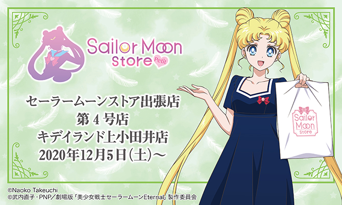 「Sailor Moon store -petit-」キデ「Sailor Moon store -petit-」キデイランド上小田井店イランド上小田井店
