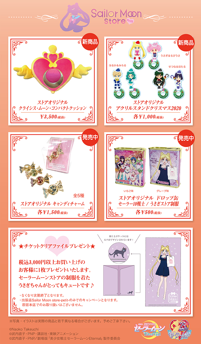 「Sailor Moon store -petit-」グッズ情報