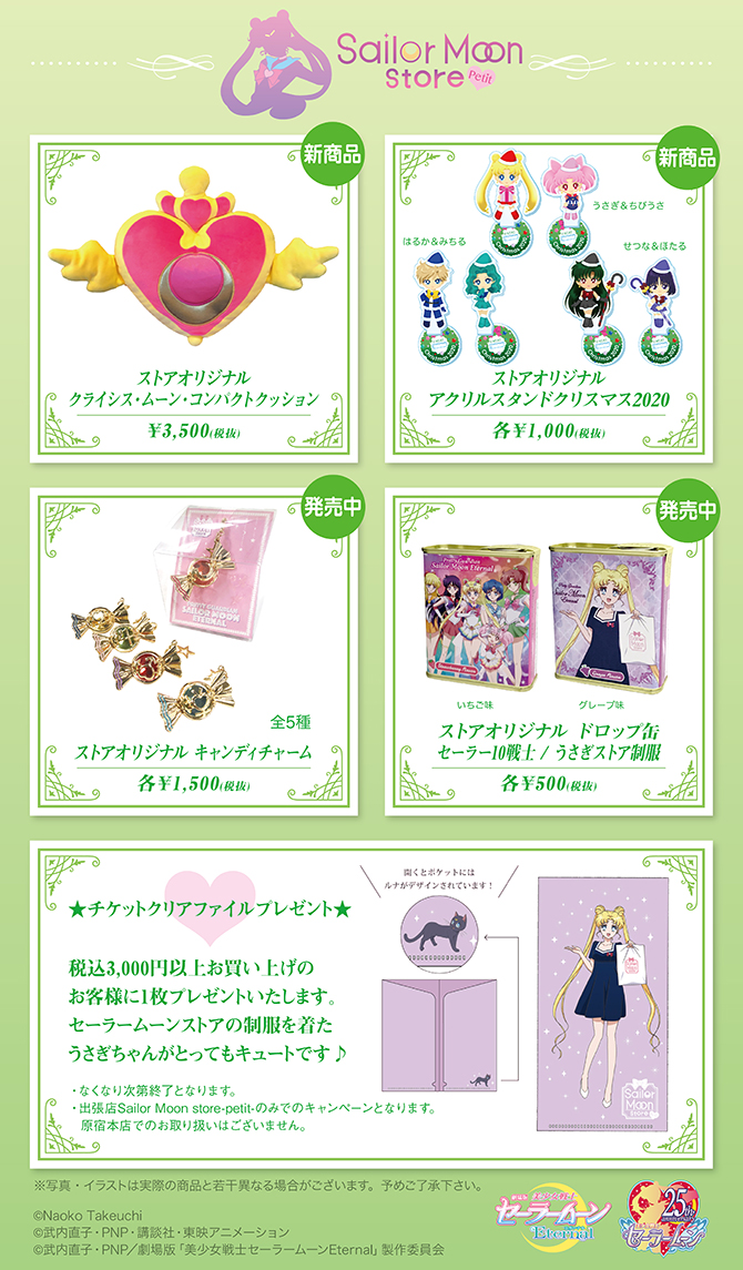 「Sailor Moon store -petit-」グッズ情報