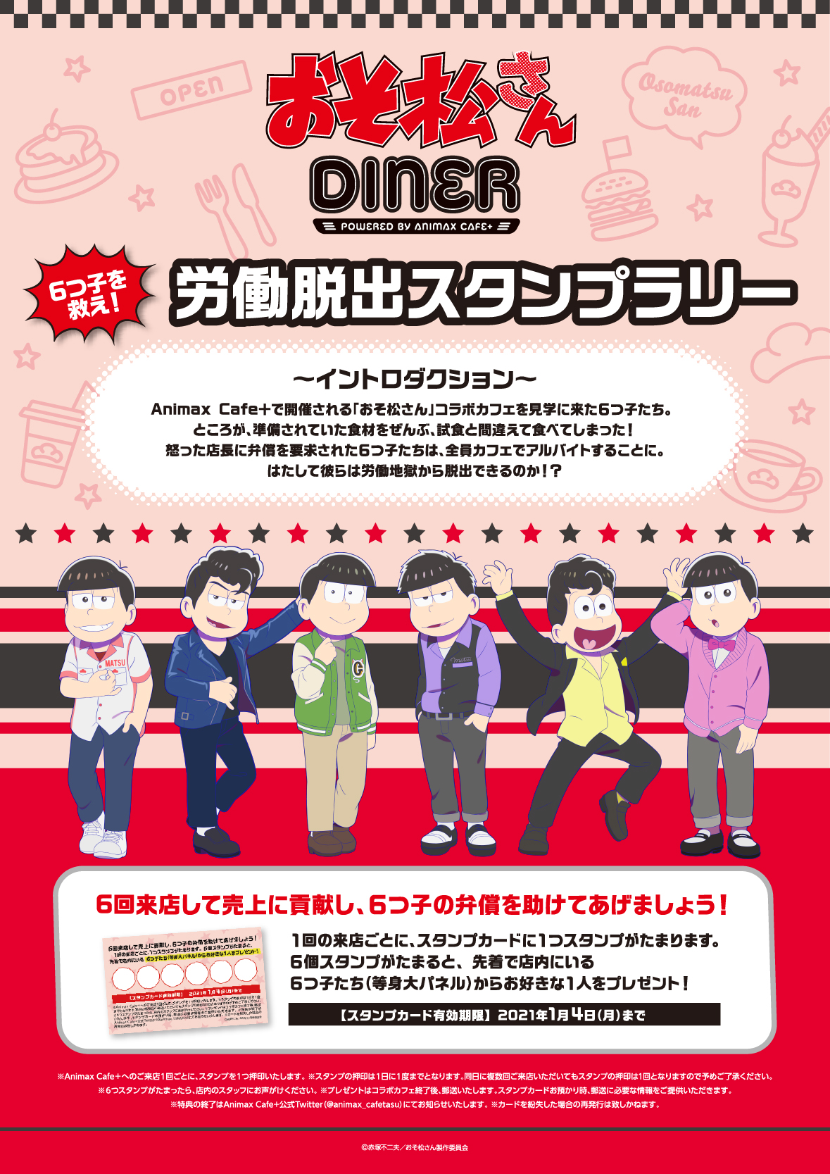 「おそ松さん」×「Animax Cafe+」コラボカフェ「おそ松さんDINER」労働脱出スタンプラリー