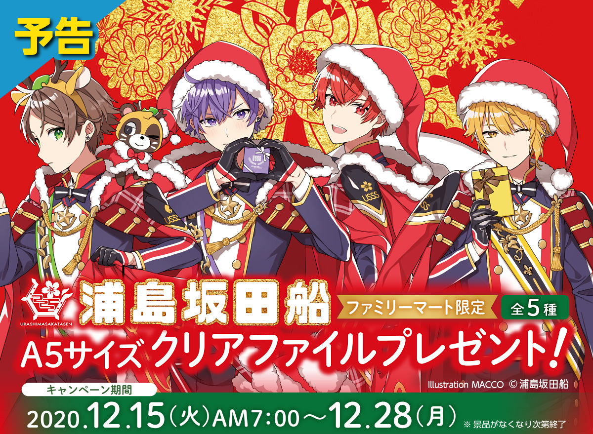 「浦島坂田船」クリスマス衣装が可愛いデザインの“クリアファイル”が貰えるキャンペーン「ファミマ」で開催！