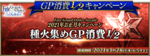 「Fate/Grand Order Arcade」種火集め消費GP二分の一_バナー