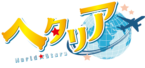 アニメ「ヘタリア World ★ Stars 」ロゴ