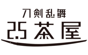 「刀剣乱舞 2.5茶屋」ロゴ
