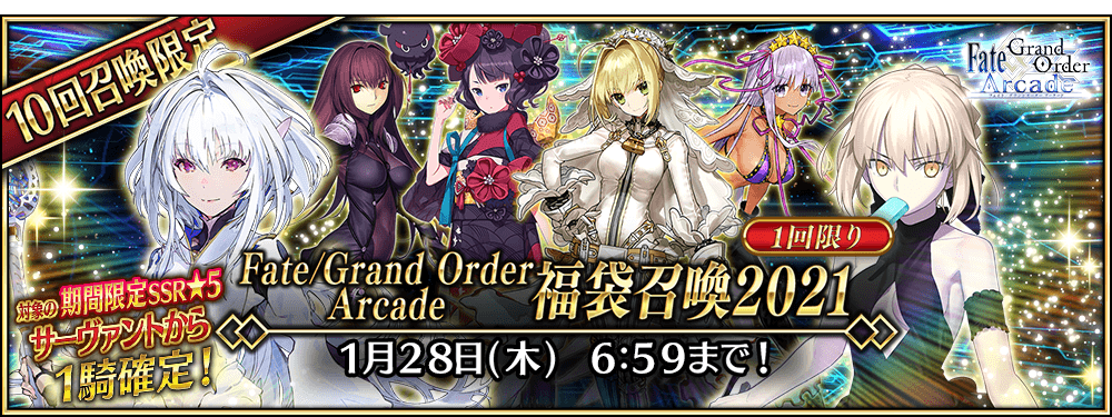 「Fate Grand Order Arcade 福袋召喚2021」_バナー