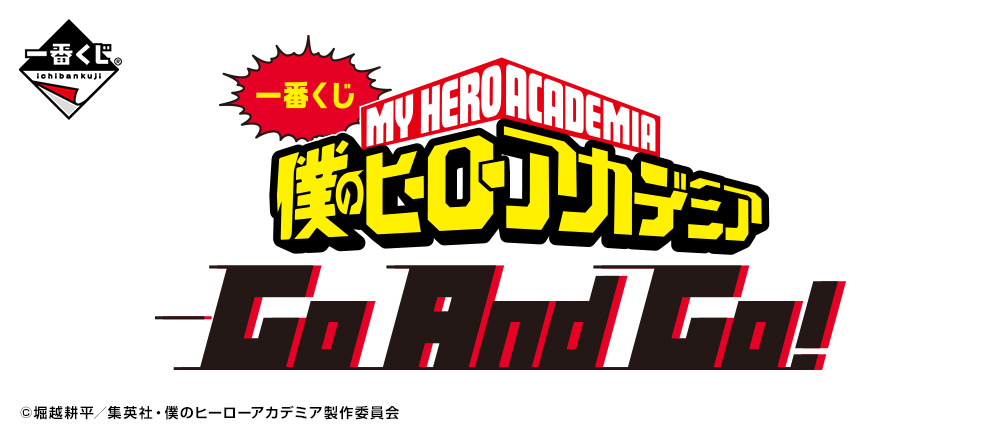 「一番くじ 僕のヒーローアカデミア Go And Go！」ロゴ