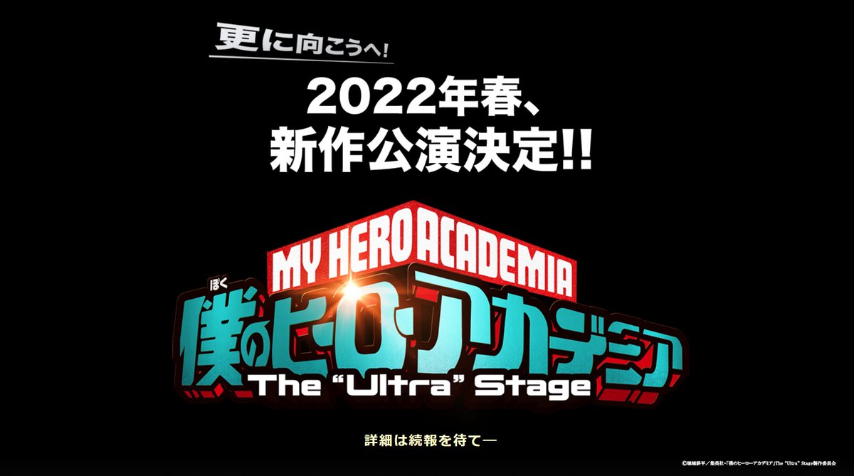 「僕のヒーローアカデミア」The “Ultra” Stage　2022年春新作公演決定
