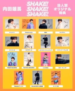 内田優馬さん7th Single「SHAKE！SHAKE！SHAKE！」法人別オリジナル特典