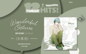 「アイドリッシュセブン」RADIO STATION “Twelve Hits!”テーマソング「Wonderful Octave」亥清悠(CV.広瀬裕也さん)2