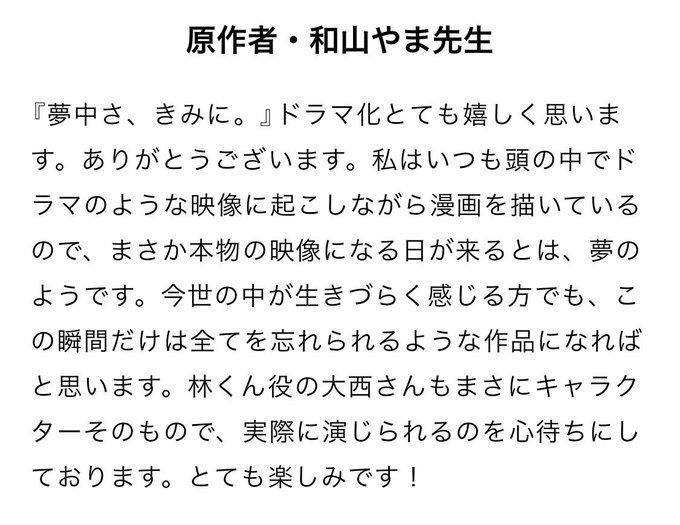 実写ドラマ「夢中さ、きみに。」原作者・和山やま先生コメント